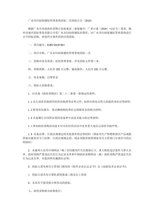 广水市妇幼保健院管理系统招标二次招标公告(2019)