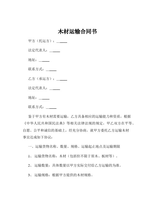 木材运输合同书