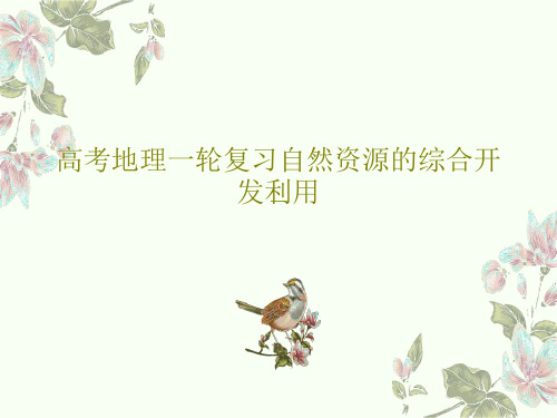 高考地理一轮复习自然资源的综合开发利用共42页