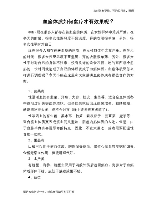 血瘀体质如何食疗才有效果呢？