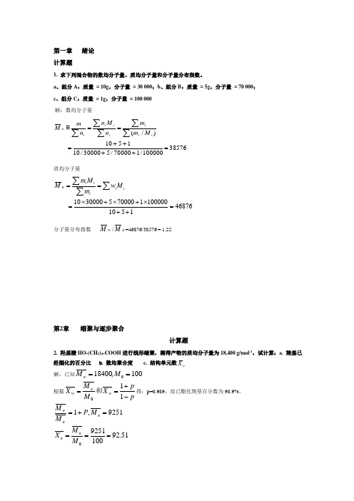 高分子化学(第五版)潘祖仁版课后习题答案(DOC)