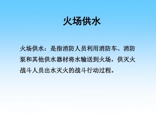 火场供水课件