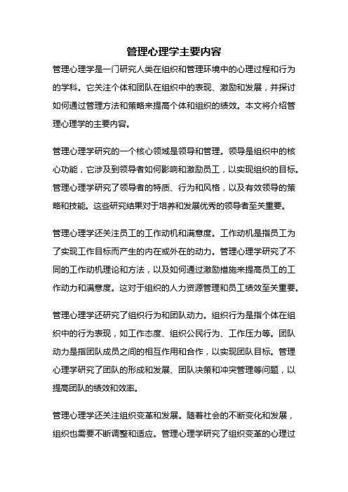 管理心理学主要内容