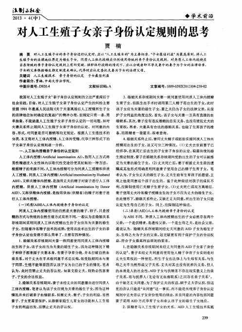 对人工生殖子女亲子身份认定规则的思考