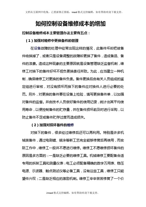 如何控制设备维修成本的增加