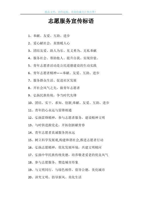 志愿服务宣传标语