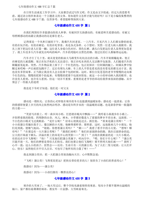 七年级感动作文400字汇总7篇