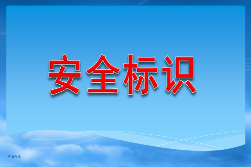 安全警示标识大全(蓝色绿色黄色红色)【优质参考】