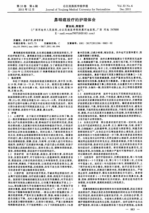 鼻咽癌放疗的护理体会