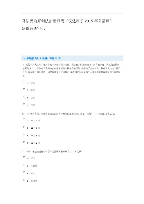 【VIP专享】2015年继续教育答案2 公需课