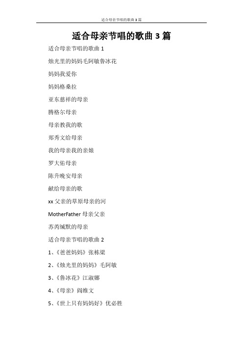 适合母亲节唱的歌曲3篇