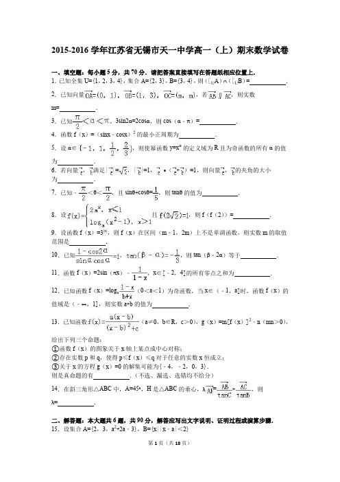 (完整word版)江苏省无锡市天一中学2015-2016学年高一(上)期末数学试卷(解析版)