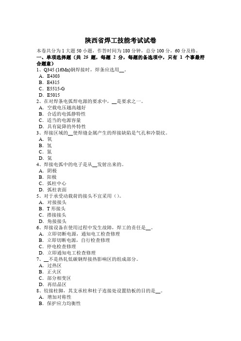 陕西省焊工技能考试试卷
