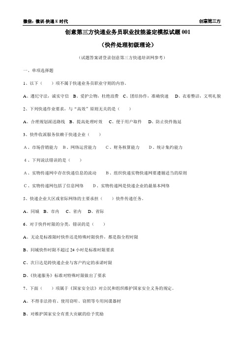 创意第三方快递业务员职业技能鉴定模拟试题001(快件处理初级理论)