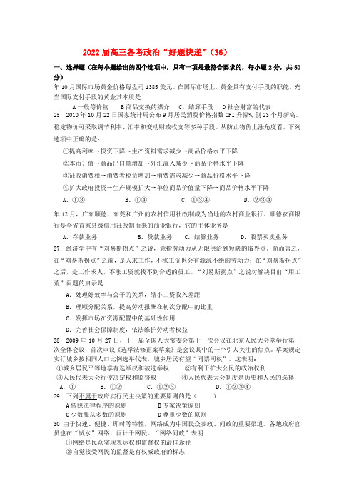 2022届高三政治备考“好题快递”（36） 人教版