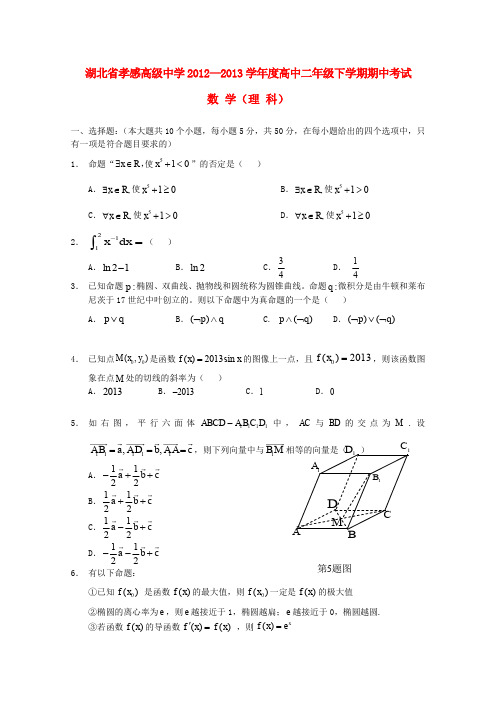 湖北省孝感高级中学—学年高二数学下学期期中试题 理