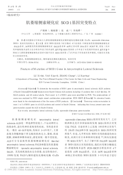 肌萎缩侧索硬化症SOD1基因突变特点_卢锡林