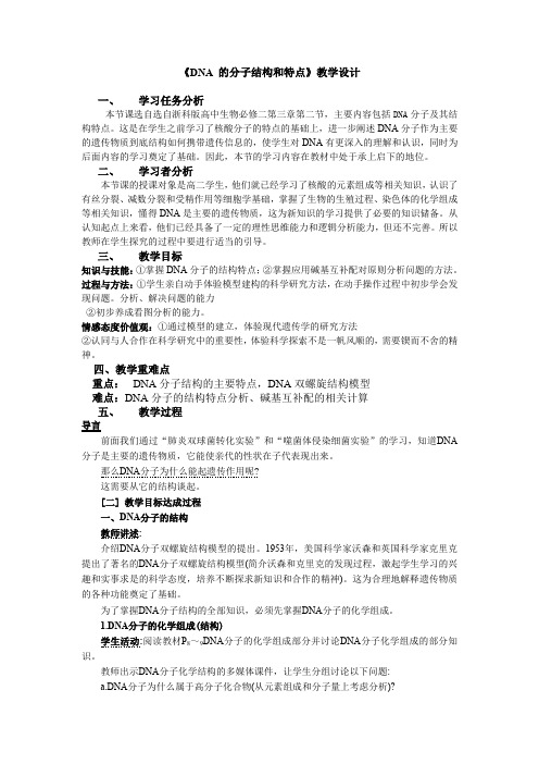 浙科版DNA的分子结构与特点教学设计