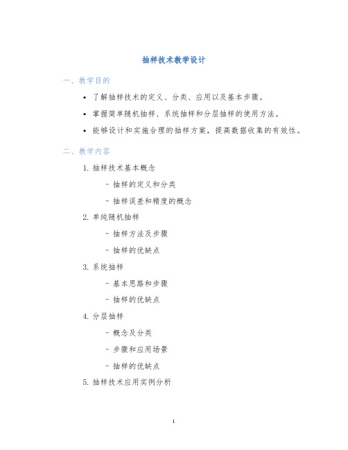 抽样技术教学设计 (2)