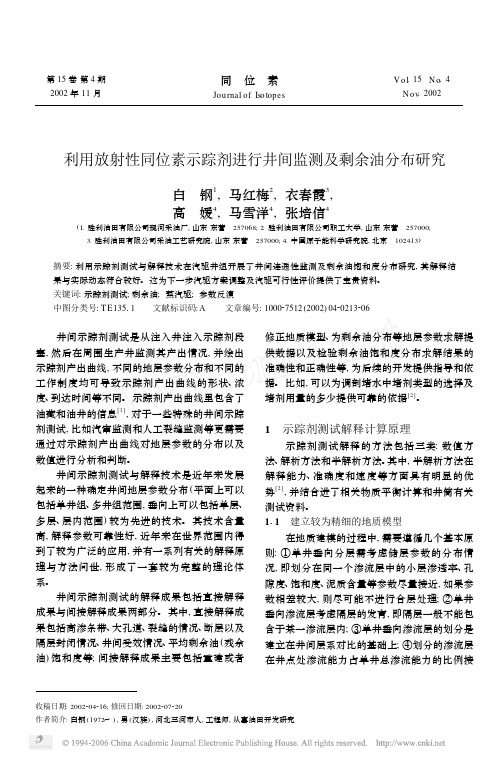 利用放射性同位素示踪剂进行井间监测及剩余油分布研究