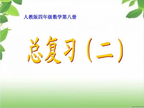 人教新课标四年级数学下册第十单元 《总复习》课件3 ppt课件