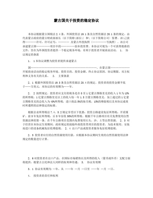 蒙古国关于投资的稳定协议