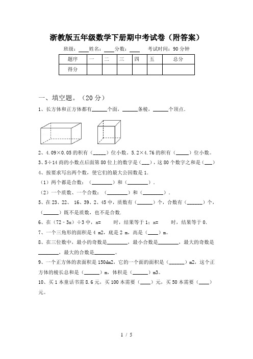 浙教版五年级数学下册期中考试卷(附答案)