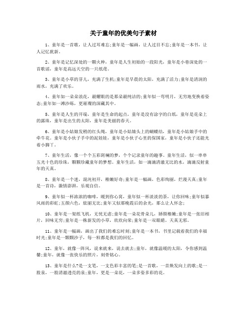 关于童年的优美句子素材