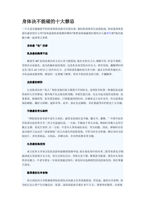 身体决不能碰的十大禁忌