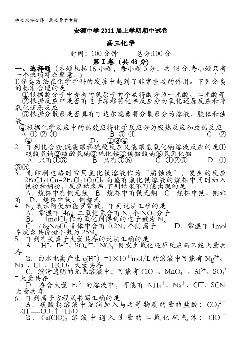 江西省萍乡市安源中学2011届高三上学期期中考试(化学)