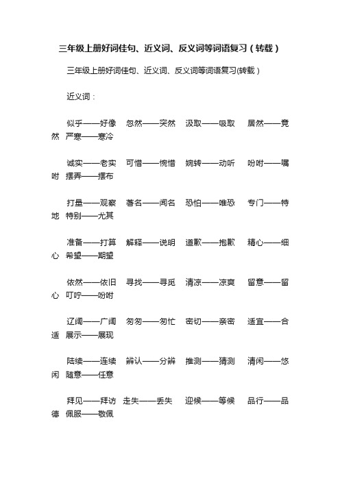 三年级上册好词佳句、近义词、反义词等词语复习（转载）