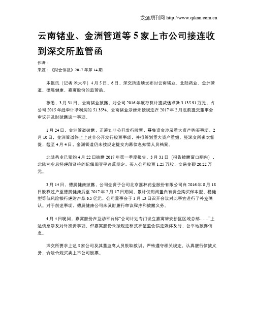 云南锗业、金洲管道等5家上市公司接连收到深交所监管函