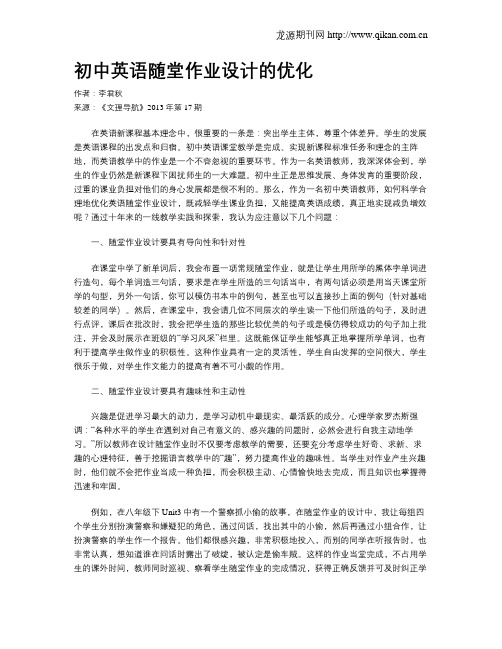 初中英语随堂作业设计的优化