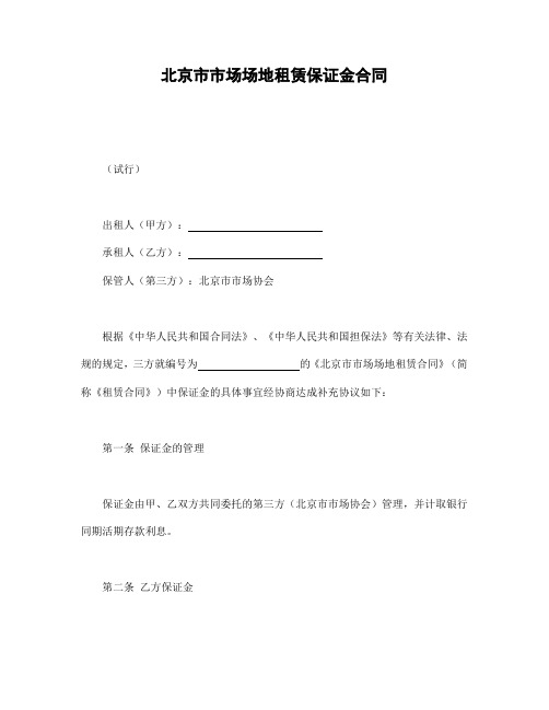 2018年最新北京市市场场地租赁保证金合同(精品)