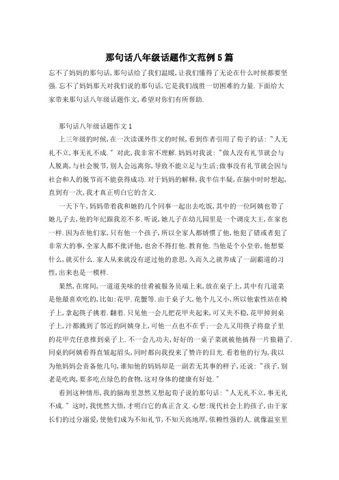 那句话八年级话题作文范例5篇