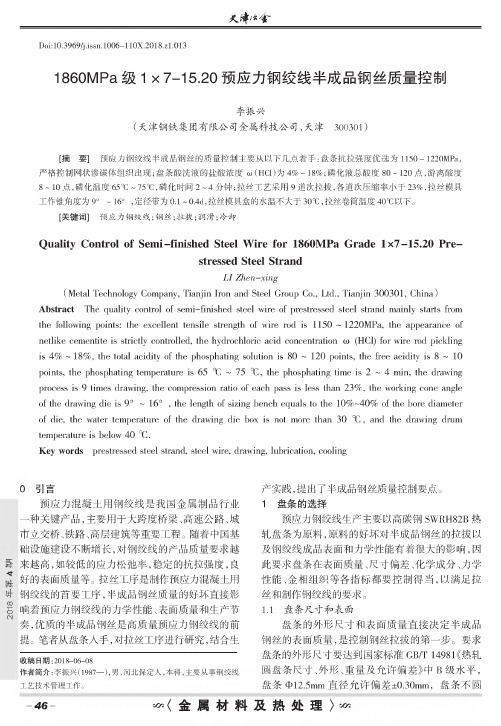 1860MPa级1×7-15.20预应力钢绞线半成品钢丝质量控制