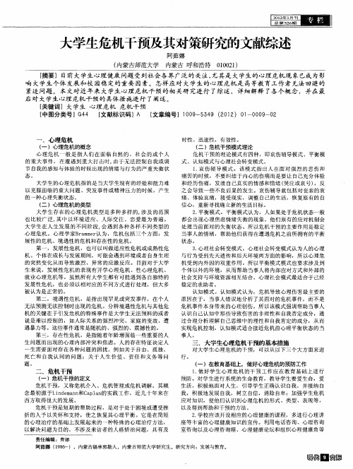 大学生危机干预及其对策研究的文献综述