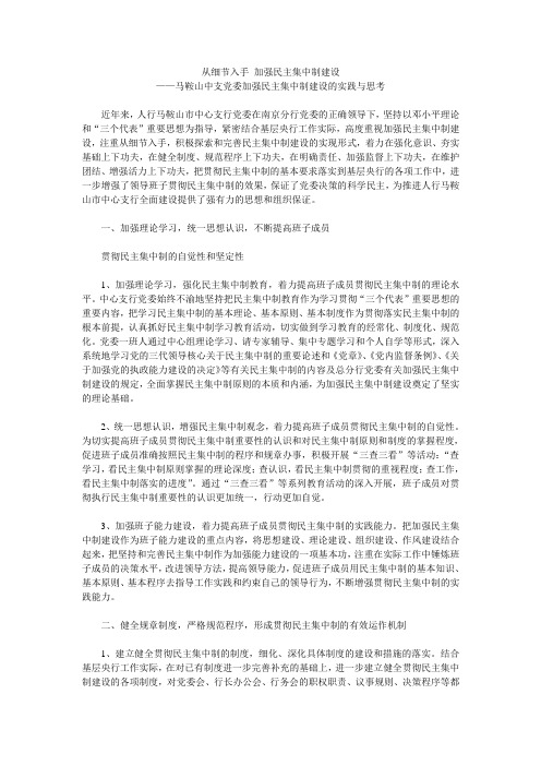 马鞍山中支党委加强民主集中制建设的实践与思考