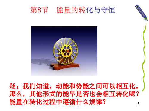 浙教版初中科学九上38《能量的转化和守恒》PPT课件