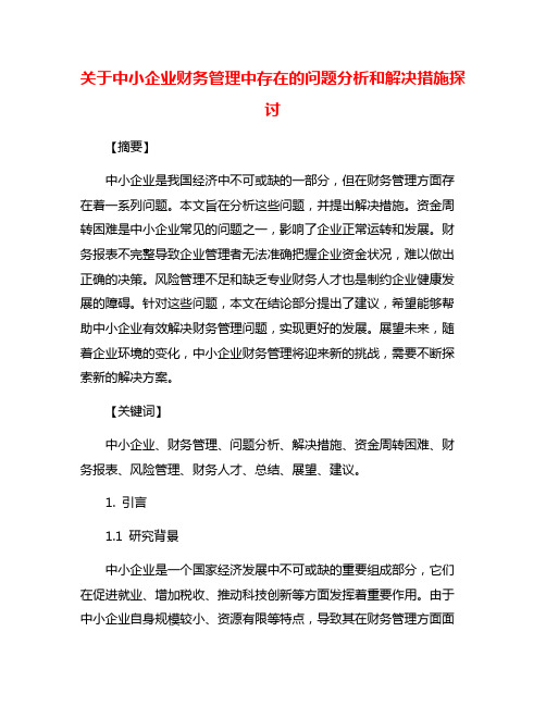 关于中小企业财务管理中存在的问题分析和解决措施探讨