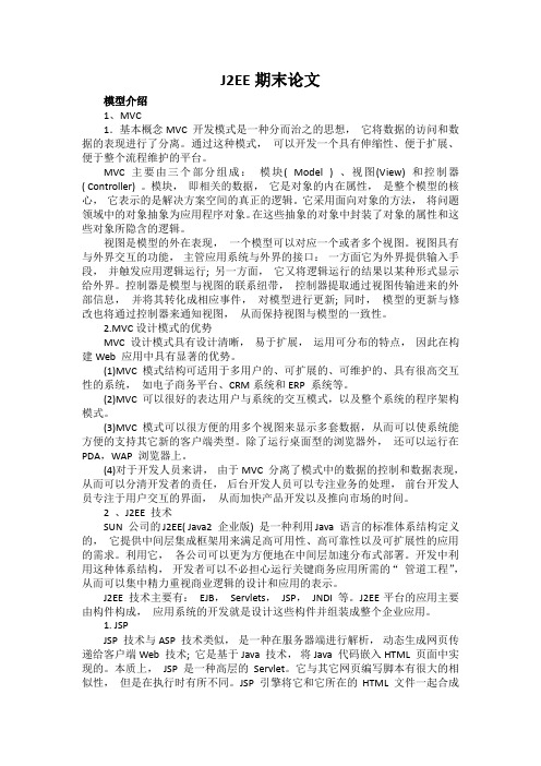 j2ee期末论文