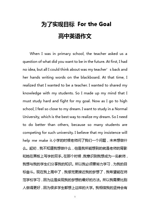 为了实现目标 For the Goal(高中英语作文)