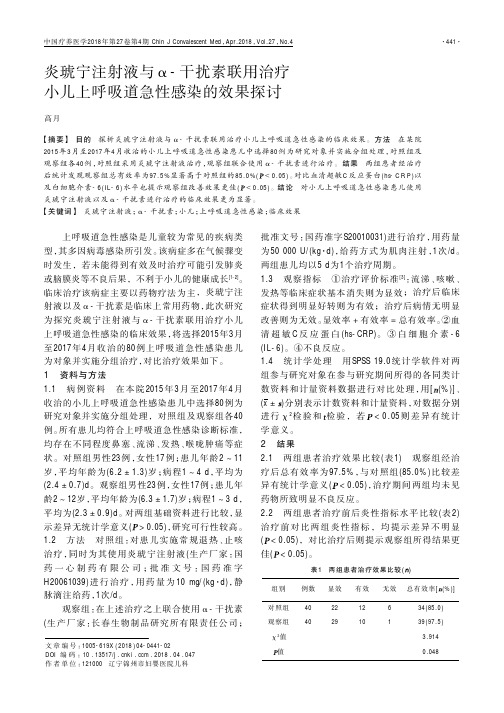 炎琥宁注射液与α-干扰素联用治疗小儿上呼吸道急性感染的效果探讨