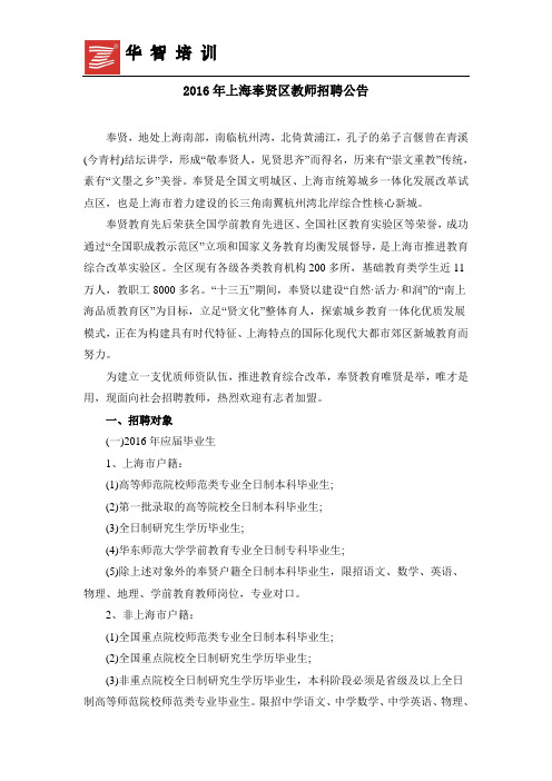 2016年上海奉贤区教师招聘公告