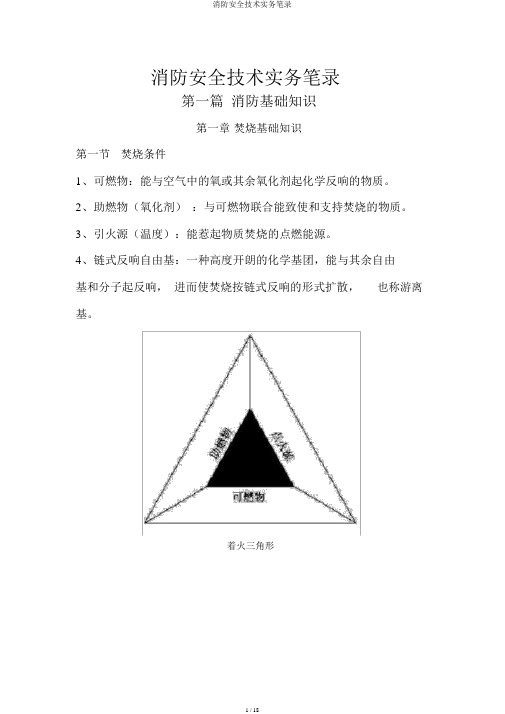 消防安全技术实务笔记