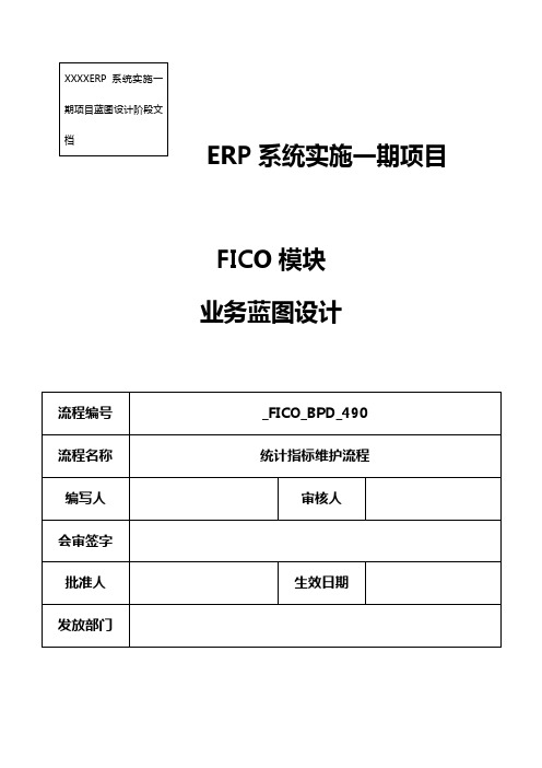 XX_FICO_BPD_490 统计指标主数据维护流程