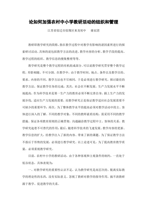 论如何加强农村中小学教研活动的组织和管理
