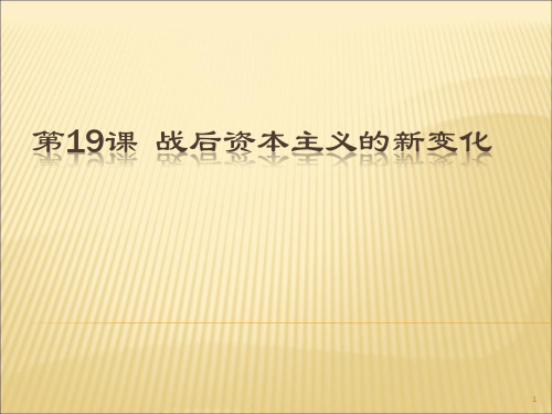 高中历史必修2《世界资本主义经济政策的调整第19课 战后资本主义的新变化》1611人教PPT课件