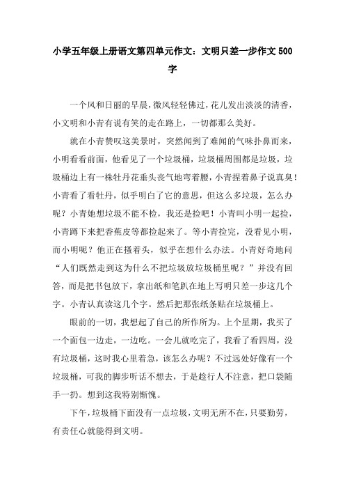 小学五年级上册语文第四单元作文：文明只差一步作文500字.docx
