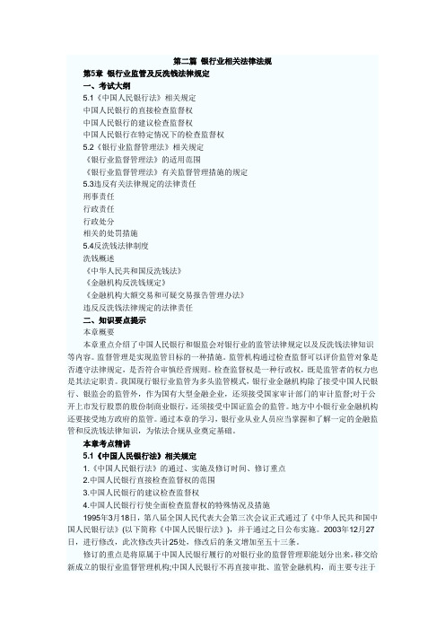 第5章 银行业监管及反洗钱法律规定